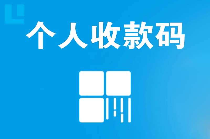 汝阳拉卡拉个人收款码