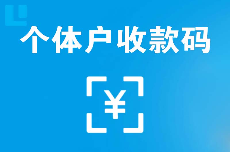 汝阳拉卡拉个体户收款码